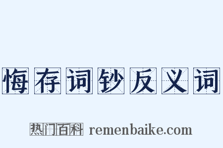 悔存词钞反义词是什么意思的图片